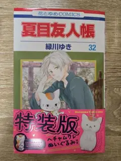 新品未使用　漫画　夏目友人帳 32 特装版　ぬいぐるみなし