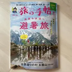 旅の手帖 2025年9月号