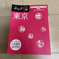 【ぶらっと散歩】東京　とっておきの36プラン