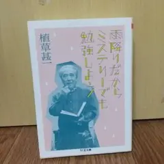雨降りだからミステリーでも勉強しよう