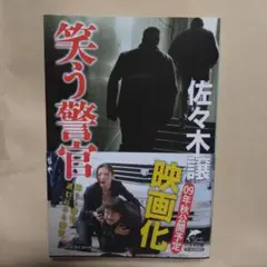 【本】笑う警官　佐々木譲