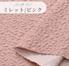 生地 エンボス加工生地 ピンク はぎれ
