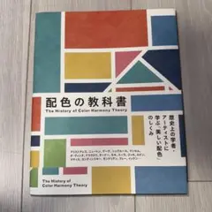配色の教科書