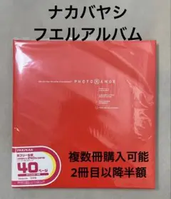 ナカバヤシ フォトアルバム フエルアルバム レッド
