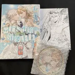 出稼ぎ令嬢の婚約騒動6 描き下ろしアクリルキーホルダー、イラストカード付き
