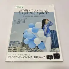 FUJIFILM 画質完全読本 堀田真由