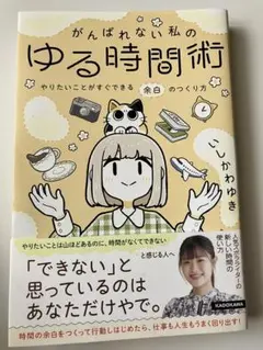 がんばれない私のゆる時間術 やりたいことがすぐできる余白のつくり方