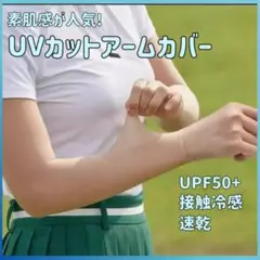 アームカバー UPF50 韓国 UVカット 日焼け紫外線対策 ゴルフストッキング