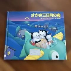 さかさ三日月の夜