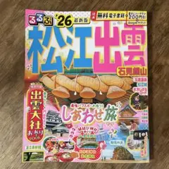 るるぶ 松江 出雲 石見銀山'26