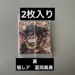 【極レア】【あたり】 ディフォルメシール ウエハース 鬼滅の刃 2枚入り