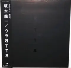 坂本龍一 ウラBTTB 12インチレコード Amazon.co.jp: ウラBTTB - 坂本龍一 [Analog]: ミュージック