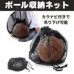 ボール収納袋 収納ネット スポーツ 新品 サッカーバスケバレーボールネット