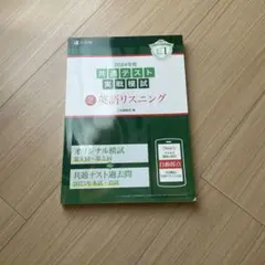 2024年 共通テスト 実戦模試 2 英語リスニング