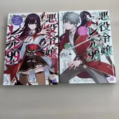 悪役令嬢レベル99 全2巻セット