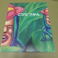 こびとづかん 長崎出版