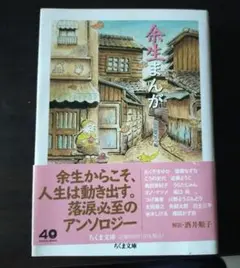 余生まんが　山田英生編
