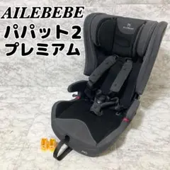 【美品】エールべべ パパット2 プレミアム CF530 ナチュラルダークグレー