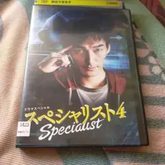 ドラマスペシャルスペシャリスト４