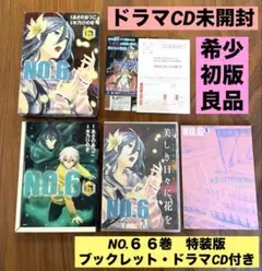 ★希少　初版　特装版　良品★ NO.6 #6 ブックレット　ドラマCD未開封