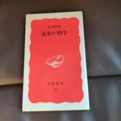 『色彩の科学』 金子隆芳著 岩波書店