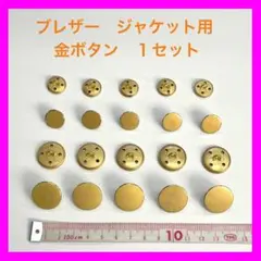 【新品】ブレザー／ジャケット用　金ボタン　大10個／小10個　＋予備