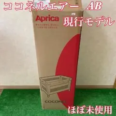 Aprica ココネルエアー AB ホワイトグレー
