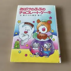 おばけのぷぷのチョコレートケーキ　ポプラ社