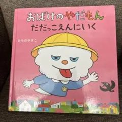 おばけのやだもん だだっこえんにいく