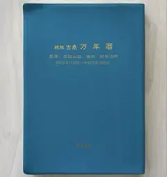 【未使用】天象学会 令和・萬年暦（携帯版） 大正5年〜令和25年 Amazon.co.jp 令和 萬年暦 携帯版 大正5年～令和25年 天象学会