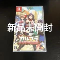 【新品】Switch ガールズフランティッククラン ガルフラ
