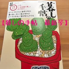 【最新号】暮らしの手帖　2025年8-9月号