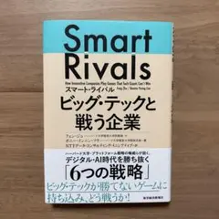 【新品】スマート・ライバル ビッグ・テックと戦う企業