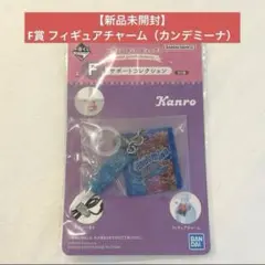 【新品未開封】一番くじ ピュレグミ「F賞 フィギュアチャーム（カンデミーナ）」
