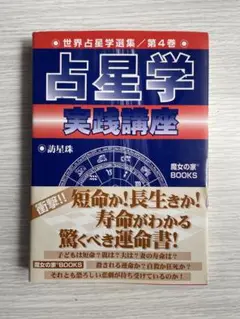 新実践占星学 訪星珠著 絶版 未使用 訪星珠著 新実践占星学