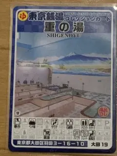 値下げ不可　大田19 重の湯　東京銭湯コレクションカード　銭湯カード　大田区