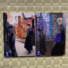 ふりむけばそこにいる 奇譚蒐集家 小泉八雲　2冊セット