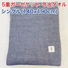 5重ガーゼケット 今治タオル シングル ネイビー　新品 未使用