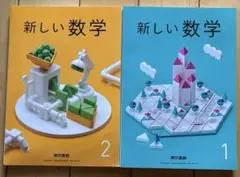 新しい数学 1.2 東京書籍