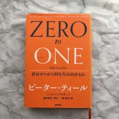 ゼロ・トゥ・ワン 君はゼロから何を生み出せるか
