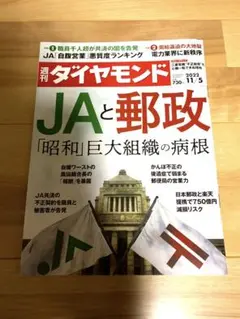 週刊ダイヤモンド 2022/11/5 JAと郵政