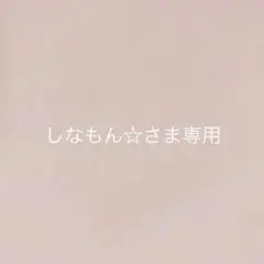 しなもん☆さまオーダー品になります