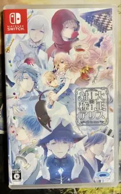 大正×対称アリス all in one Switch