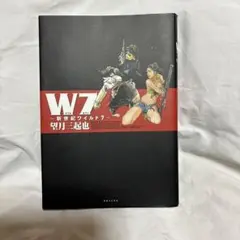 2025年最新】W7 新世紀ワイルド7の人気アイテム - メルカリ