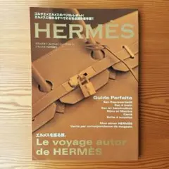ブランズオフ コレクションシリーズ11 エルメス 2004年 雑誌