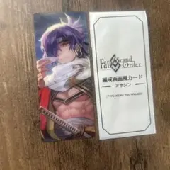 Fate FGO最終再臨展 編成画面風カード アサシン 岡田以蔵
