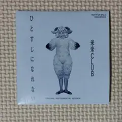 非売品CD 米米CLUB ひとすじになれない INSTRUMENTAL