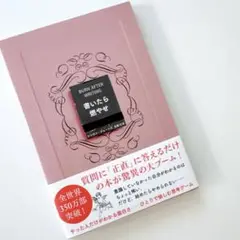 書いたら燃やせ　新品