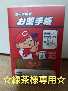 カープ お薬手帳 4冊セット