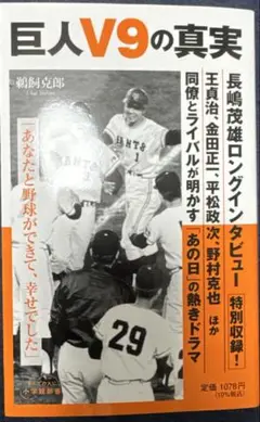 巨人V9の真実